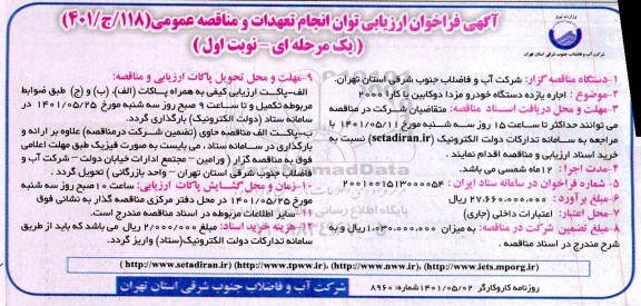 فراخوان مناقصه اجاره یازده خودرو مزدا دو کابین یا کارا2000