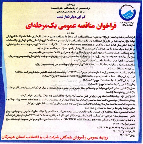 مناقصه عمومی عملیات زیرسازی و روسازی، ترمیم نوار حفاری شبکه جمع آوری فاضلاب  - نوبت دوم