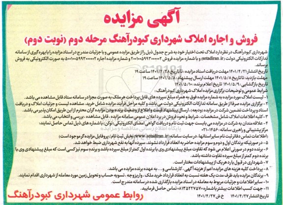 مزایده فروش و اجاره املاک شهرداری- نوبت دوم