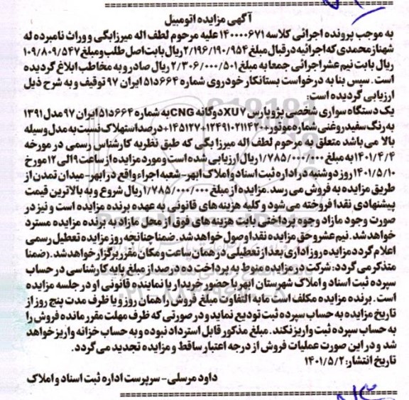 مزایده یک دستگاه سواری شخصی پژو پارس xu7 دوگانه CNG به رنگ سفید روغنی