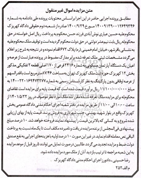 مزایده مزایده یک دستگاه آپارتمان مسکونی 2416 فرعی از 170 اصلی 