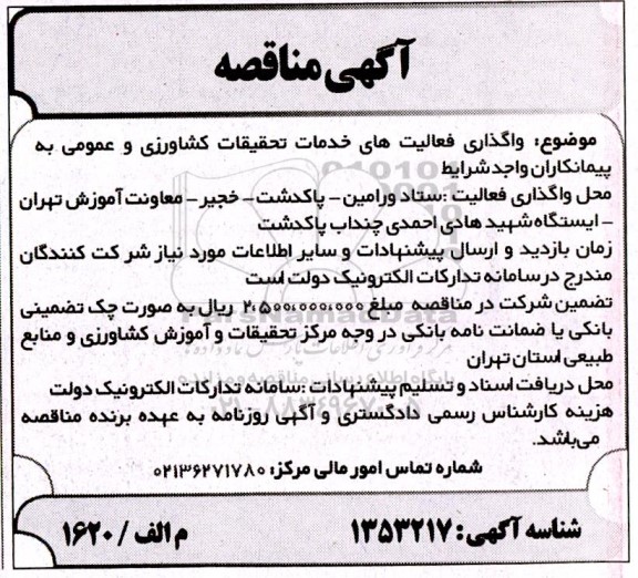 مناقصه واگذاری فعالیت های خدمات تحقیقات کشاورزی و عمومی - 