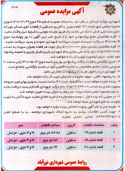 مزایده تعداد 3 قطعه زمین با کاربری مسکونی از قطعات کوی مسکن مهر 