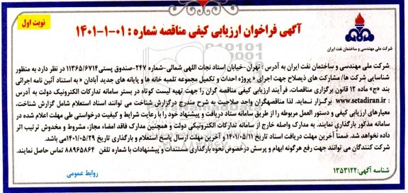 مناقصه اجرای پروژه احداث و تکمیل مجموعه تلمبه خانه ها و پایانه های جدید