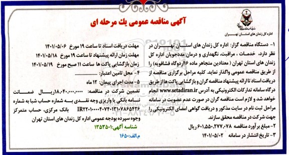 مناقصه، مناقصه خدمات، مراقبت، نگهداری و درمان مددجویان 