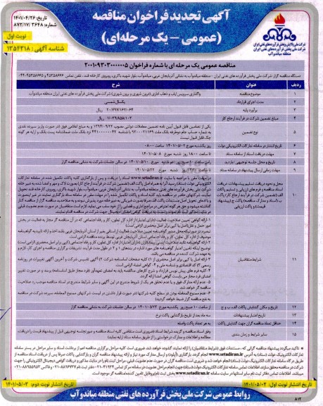 فراخوان مناقصه واگذاری سرویس ایاب و ذهاب اداری (درون شهری و برون شهری) - تجدید