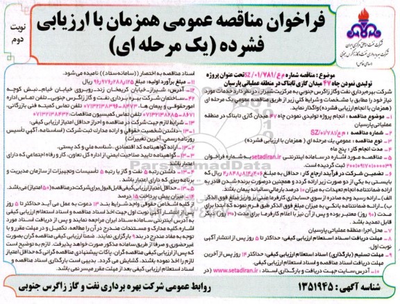 فراخوان مناقصه انجام پروژه تولیدی نمودن چاه ۴۷ میدان گازی نوبت دوم 