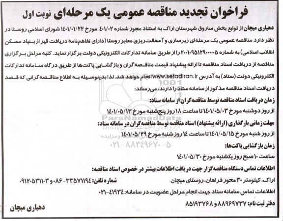 تجدید مناقصه عمومی زیرسازی و آسفالت ریزی معابر روستا 