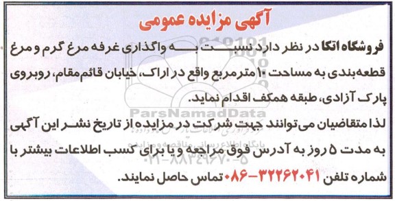 مزایده عمومی واگذاری غرفه مرغ گرم و مرغ قطعه بندی به مساحت 10 مترمربع