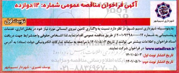 فراخوان مناقصه واگذاری تامین نیروی انسانی