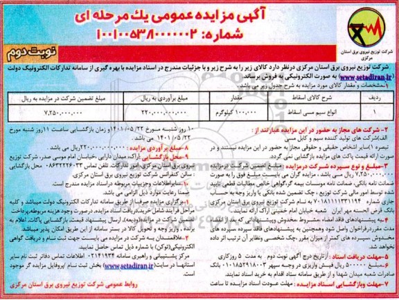 مزایده فروش انواع سیم مسی اسقاط   - نوبت دوم