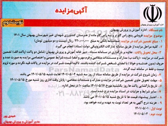 مزایده فروش 5 راس گاو نر و 3 راس گاو ماده