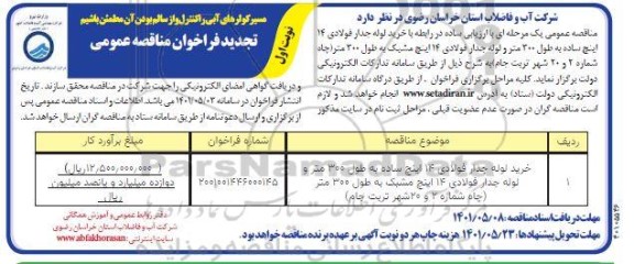 مناقصه خرید لوله جدار فولادی تجدید