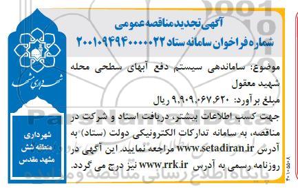 تجدید مناقصه عمومی ساماندهی سیستم دفع آبهای سطحی محله