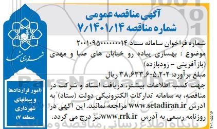 مناقصه بهسازی پیاده روهای خیابان صبا و مهدی (بازآفرینی ـ زودبازده)