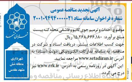 تجدید مناقصه  احداث و ترمیم جوی کانیو و قاشقی 