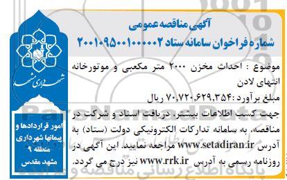 مناقصه احداث مخزن 2000 متر معبی و موتورخانه انتهای لادن