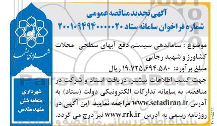 تجدید مناقصه ساماندهی سیستم دفع آب های سطحی محلات کشاورز و شهید رجایی