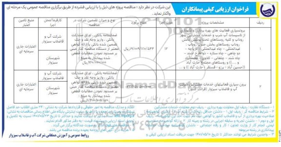 فراخوان ارزیابی کیفی مناقصه برونسپاری فعالیت های بهره برداری و نگهداری از تاسیسات آب شرب...