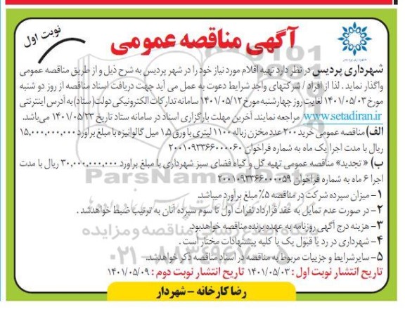 مناقصه خرید 200 عدد مخزن زباله...