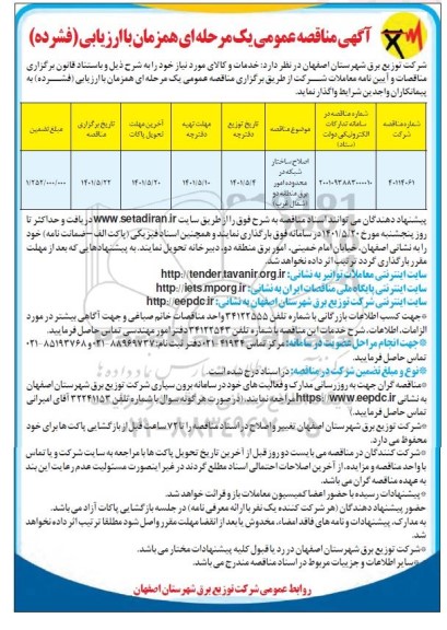 مناقصه اصلاح ساختار شبکه در محدوده امور برق منطقه دو (شمال غرب) 