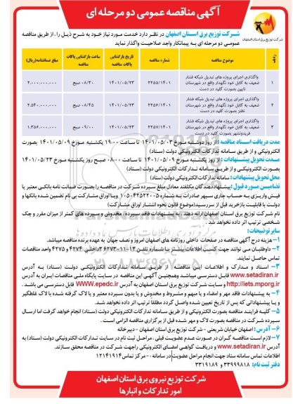 مناقصه واگذاری اجرای پروژه های تبدیل شبکه فشار ضعیف به کابل خود نگهدار واقع در شهرستان ...