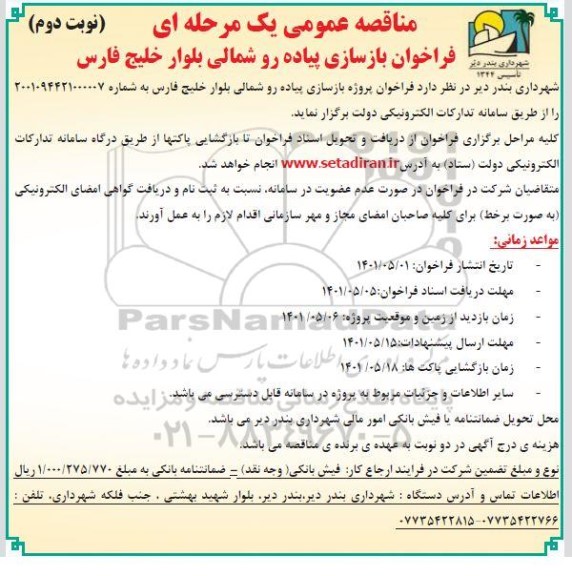 مناقصه فراخوان بازسازی پیاده رو شمالی 