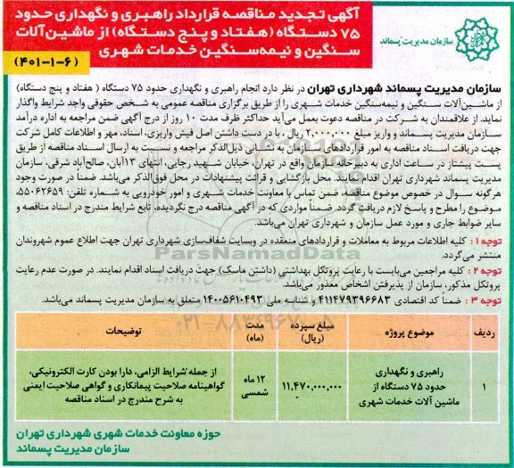 تجدید مناقصه راهبری و نگهداری حدود 75 دستگاه (هفتاد و پنج دستگاه) از ماشین آلات سنگین و نیمه سنگین  خدمات شهری 
