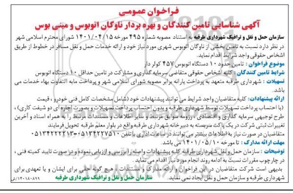 مناقصه تامین حدود 10 دستگاه اتوبوس 457 کولردار