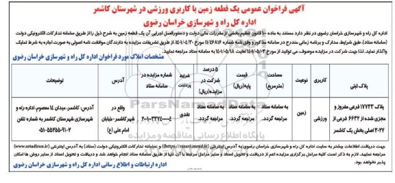 مزایده واگذاری یک قطعه زمین با کاربری ورزشی 