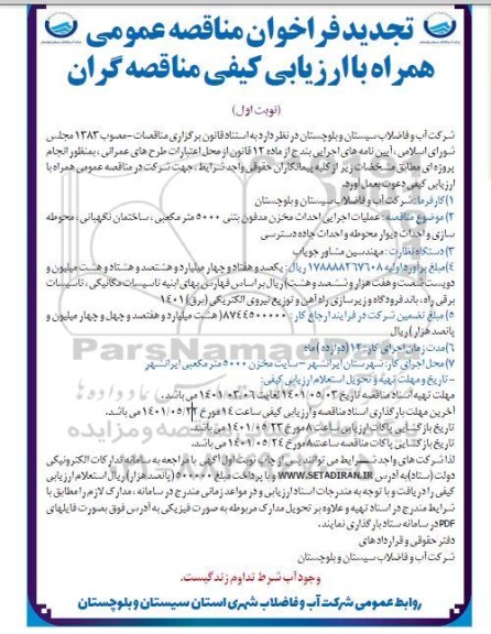 تجدید مناقصه عملیات اجرایی احداث مخزن مدفون بتنی 5000 مترمکعبی، ساختمان نگهبانی، محوطه سازی و احداث دیوار محوطه و احداث جاده دسترسی 