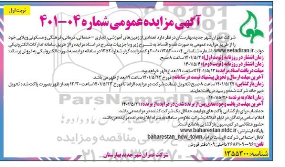 مزایده فروش تعدادی از زمین های آموزشی، تجاری- خدماتی، درمانی، فرهنگی و مسکونی