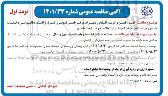 مناقصه تهیه، تامین و خرید اقلام و تجهیزات مرکز پایش تصویر و کنترل ترافیک