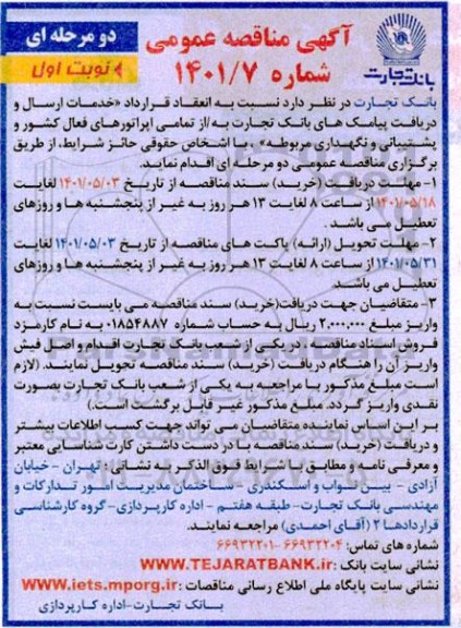 مناقصه انعقاد قرارداد خدمات ارسال خود ریافت پیامک های بانک تجارت به / از تمامی اپراتورهای فعال کشور و پشتیبانی و نگهداری مربوطه