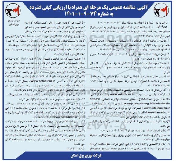 مناقصه اجرای عملیات برق رسانی و توسعه و احداث شبکه های توزیع نیرو و افزایش قدرت مشترکین  