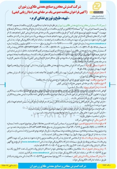 فراخوان مناقصه تهیه، طبخ و توزیع غذای گرم