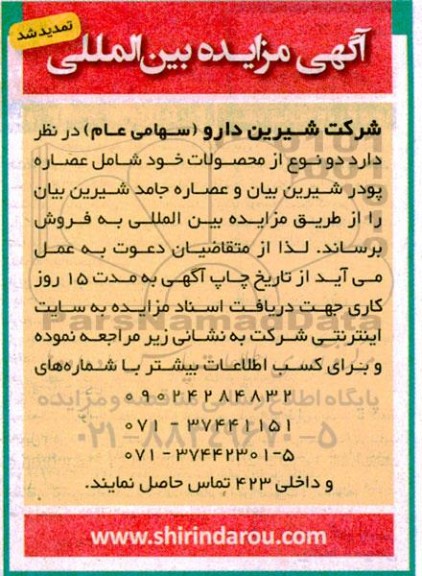 مزایده و مناقصه دو نوع محصول شامل عصاره پودرشیرین بیان و عصاره جامد شیرین بیان
