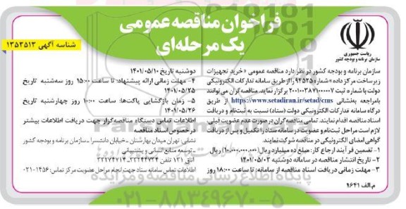 فراخوان مناقصه , مناقصه عمومی خرید تجهیزات زیرساخت مرکز داده 
