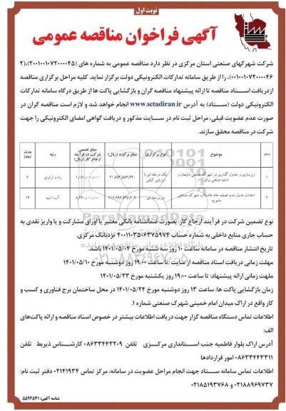 فراخوان مناقصه زیرسازی و جدول گذاری در شهرک صنعتی دلیجان....