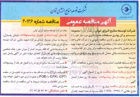 مناقصه یک مجموعه سیستم پرکن پودری صفحات مثبت باتری