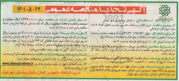 مناقصه خرید اقلام ، ساخت ، حمل ،نصب و تجهیز 5 عدد سازه دیوارنگاره فرهنگی تجدید