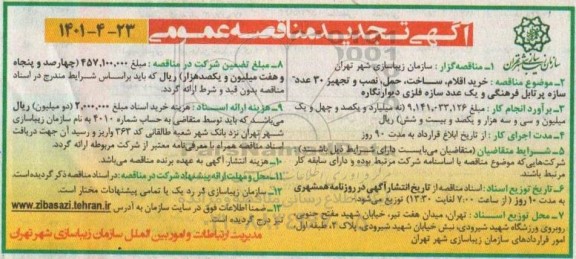 مناقصه خرید اقلام ، ساخت ، حمل ،نصب و تجهیز 30 عدد سازه پرتابل فرهنگی تجدید