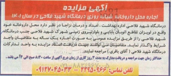 مزایده اجاره محل داروخانه شبانه روزی