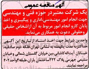 مناقصه انجام امور مهندسی ، اداری و پیگیری و اخذ پایان کار و انجام امور مربوط
