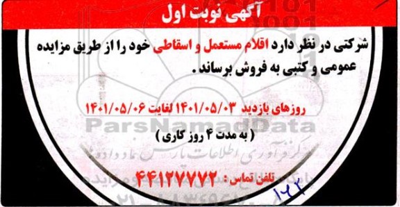 مزایده فروش اقلام مستعمل و اسقاطی