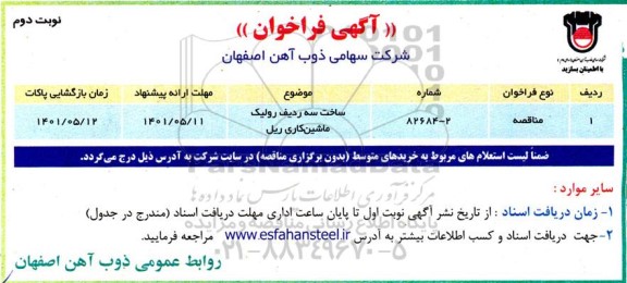 فراخوان مناقصه ساخت سه ردیف رولیک ماشینکاری ریل- نوبت دوم 