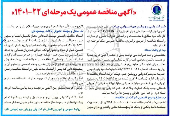 مناقصه تامین لول ترانسمیترهای ابزار دقیق برند ROSEMONT 
