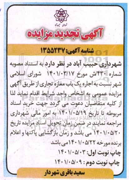 تجدید مزایده یک باب مغازه تجاری