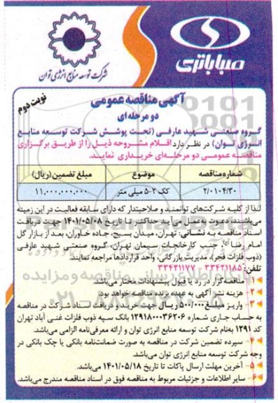 مناقصه خرید کک - نوبت دوم