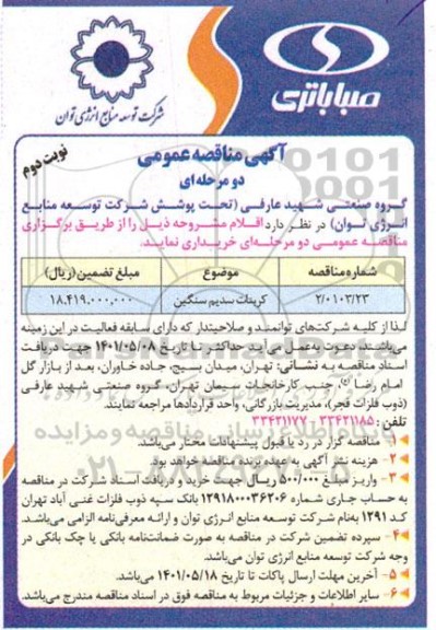 مناقصه خرید کربنات سدیم سنگین - نوبت دوم